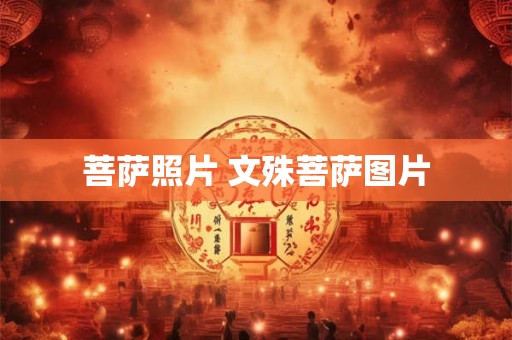 菩萨照片 文殊菩萨图片