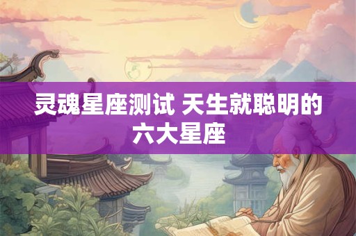 灵魂星座测试 天生就聪明的六大星座