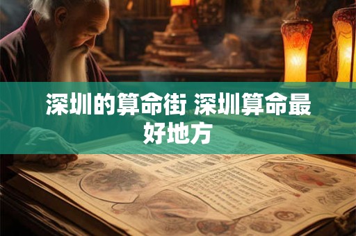 深圳的算命街 深圳算命最好地方