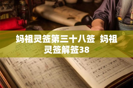 妈祖灵签第三十八签  妈祖灵签解签38
