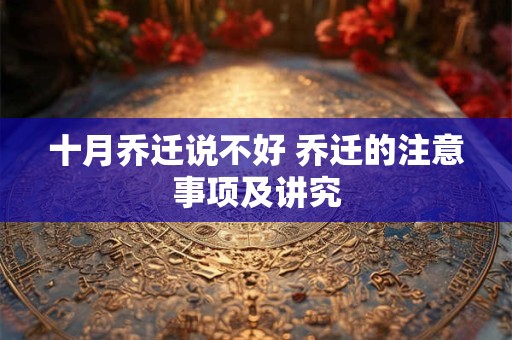 十月乔迁说不好 乔迁的注意事项及讲究