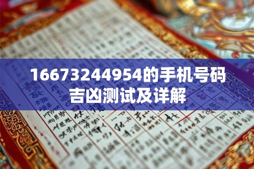 16673244954的手机号码吉凶测试及详解