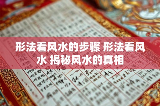 形法看风水的步骤 形法看风水 揭秘风水的真相