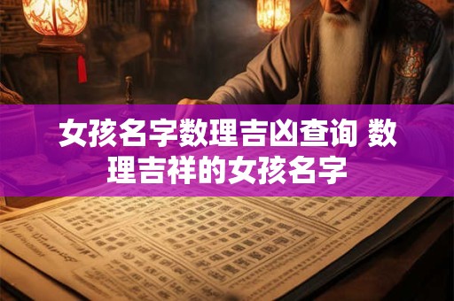 女孩名字数理吉凶查询 数理吉祥的女孩名字