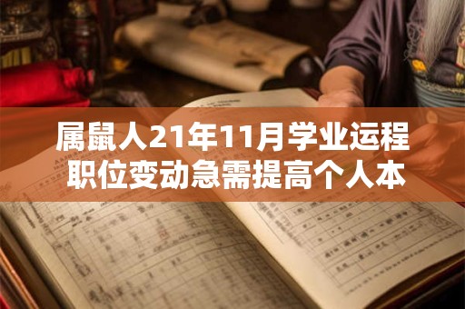 属鼠人21年11月学业运程 职位变动急需提高个人本领