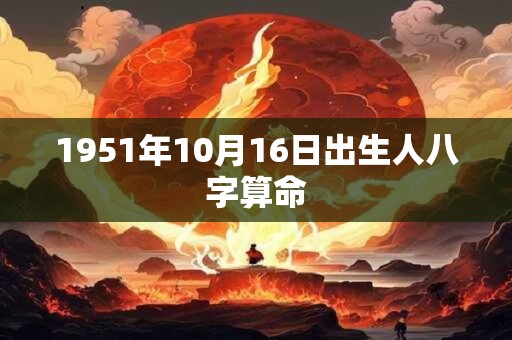 1951年10月16日出生人八字算命