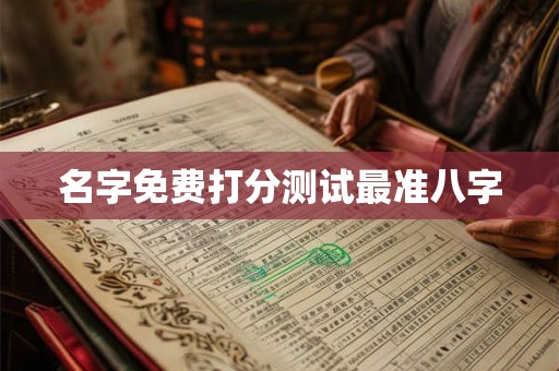 名字免费打分测试最准八字