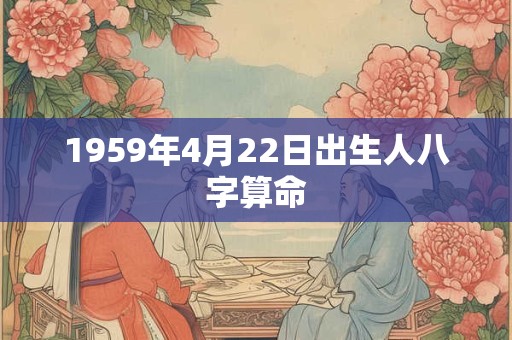 1959年4月22日出生人八字算命