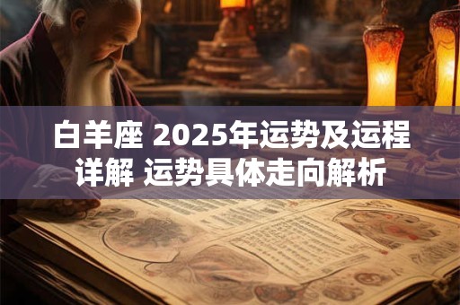 白羊座 2025年运势及运程详解 运势具体走向解析