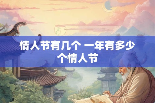情人节有几个 一年有多少个情人节