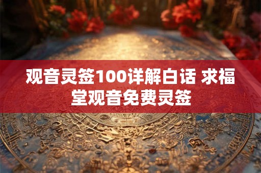 观音灵签100详解白话 求福堂观音免费灵签