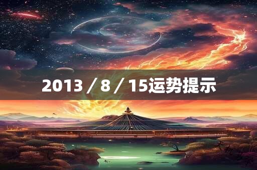 2013／8／15运势提示