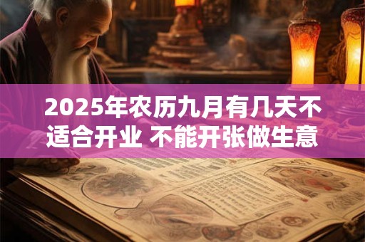 2025年农历九月有几天不适合开业 不能开张做生意的日子