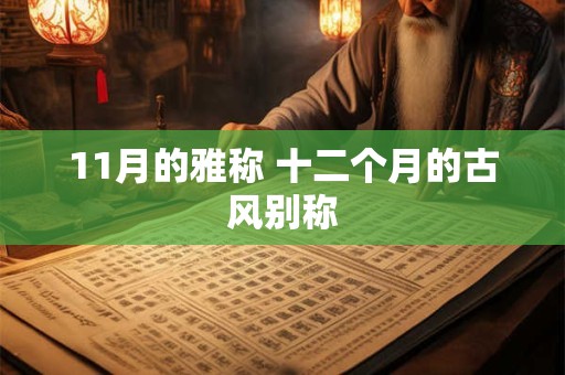 11月的雅称 十二个月的古风别称