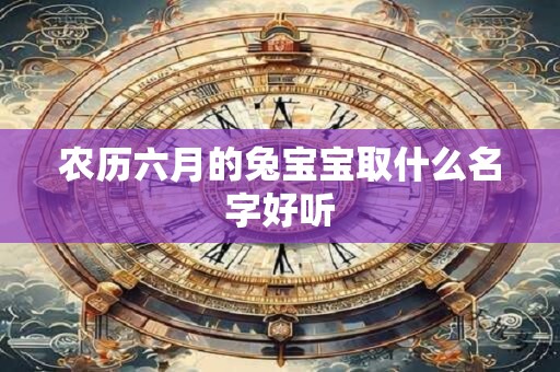 农历六月的兔宝宝取什么名字好听