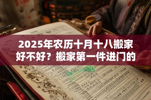 2025年农历十月十八搬家好不好？搬家第一件进门的东西