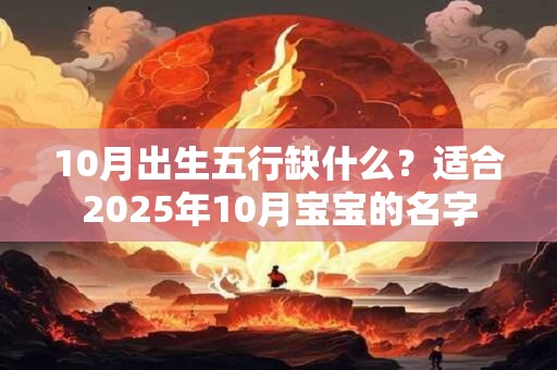 10月出生五行缺什么？适合2025年10月宝宝的名字