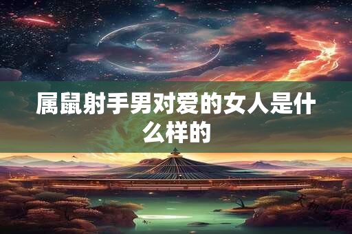 属鼠射手男对爱的女人是什么样的