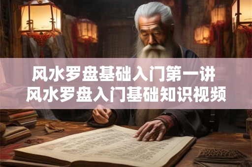 风水罗盘基础入门第一讲 风水罗盘入门基础知识视频