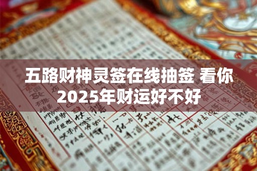 五路财神灵签在线抽签 看你2025年财运好不好
