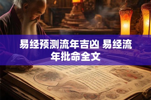 易经预测流年吉凶 易经流年批命全文