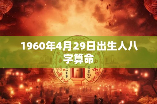 1960年4月29日出生人八字算命