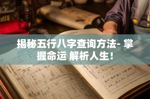 揭秘五行八字查询方法- 掌握命运 解析人生！