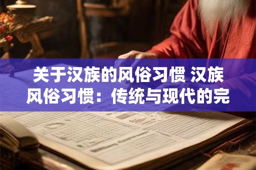 关于汉族的风俗习惯 汉族风俗习惯：传统与现代的完美融合
