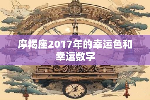摩羯座2017年的幸运色和幸运数字