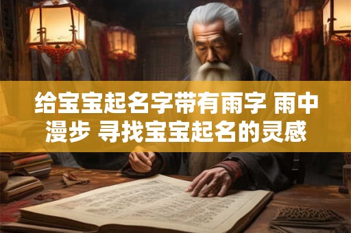 给宝宝起名字带有雨字 雨中漫步 寻找宝宝起名的灵感