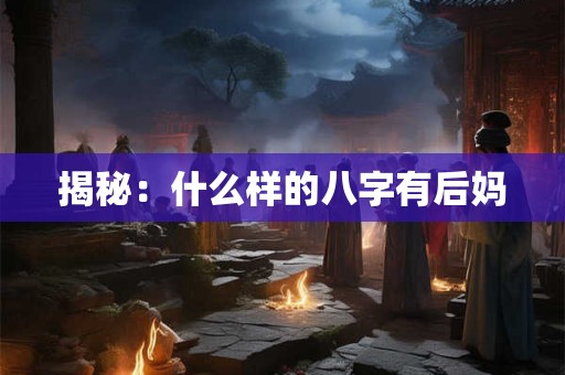 揭秘：什么样的八字有后妈