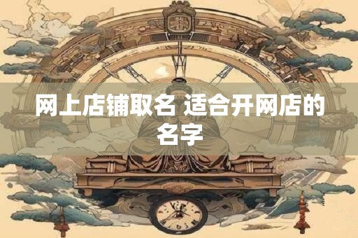 网上店铺取名 适合开网店的名字
