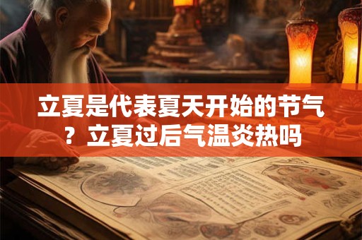 立夏是代表夏天开始的节气？立夏过后气温炎热吗