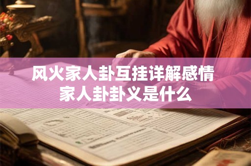 风火家人卦互挂详解感情 家人卦卦义是什么
