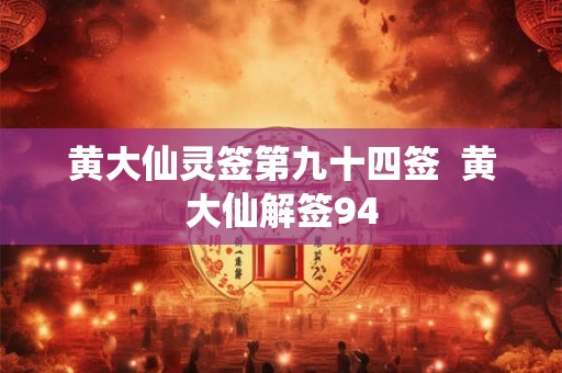 黄大仙灵签第九十四签  黄大仙解签94