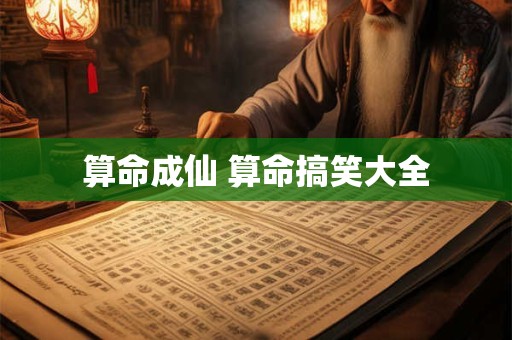 算命成仙 算命搞笑大全