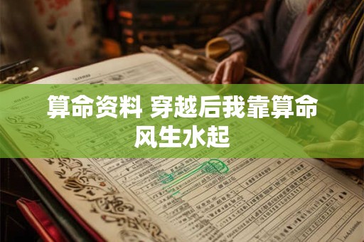 算命资料 穿越后我靠算命风生水起