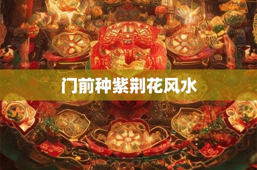 门前种紫荆花风水