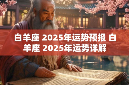 白羊座 2025年运势预报 白羊座 2025年运势详解