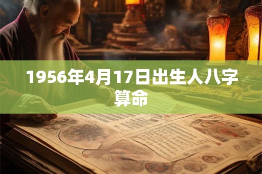 1956年4月17日出生人八字算命