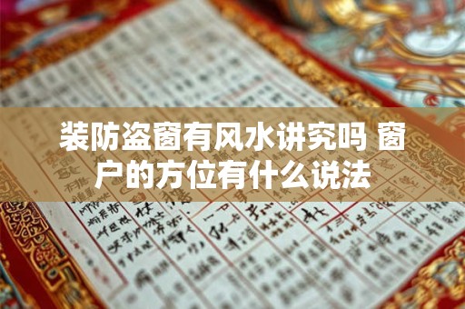装防盗窗有风水讲究吗 窗户的方位有什么说法