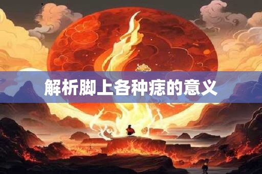 解析脚上各种痣的意义