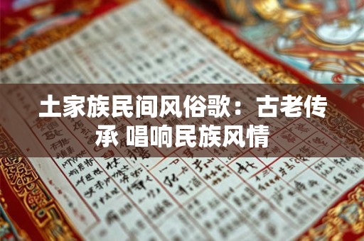 土家族民间风俗歌：古老传承 唱响民族风情