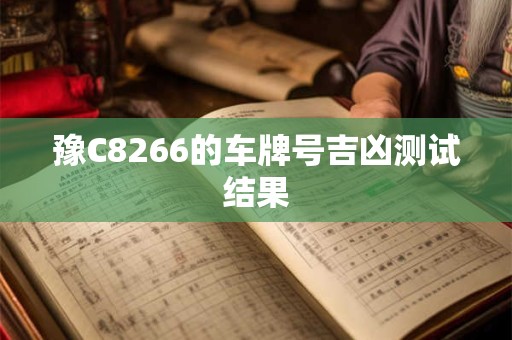 豫C8266的车牌号吉凶测试结果