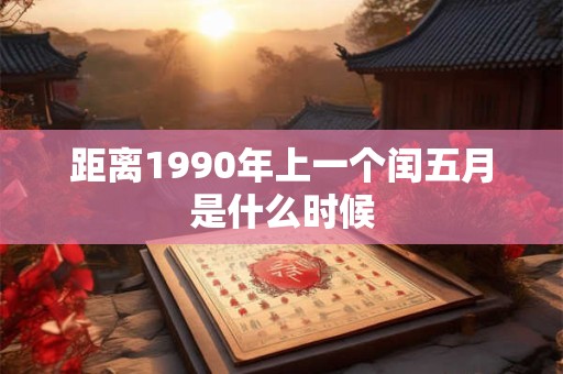 距离1990年上一个闰五月是什么时候
