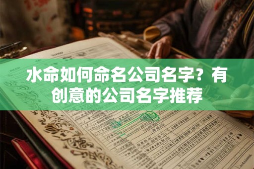 水命如何命名公司名字？有创意的公司名字推荐