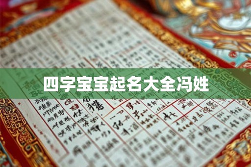 四字宝宝起名大全冯姓