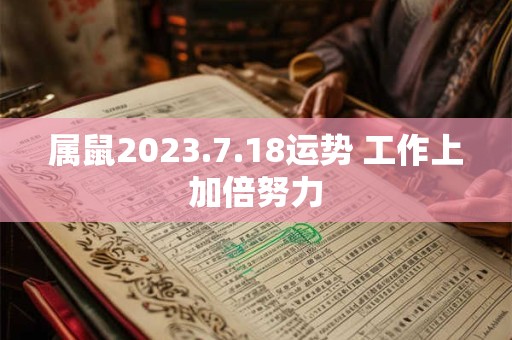 属鼠2023.7.18运势 工作上加倍努力