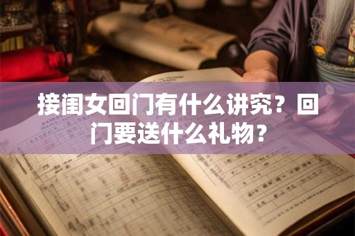 接闺女回门有什么讲究？回门要送什么礼物？