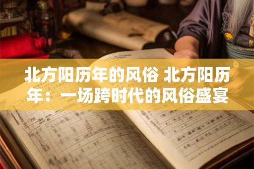 北方阳历年的风俗 北方阳历年：一场跨时代的风俗盛宴